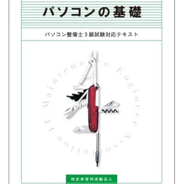 マナカル豊橋弥生校では、充実のパソコン整備士講座を開講中です...