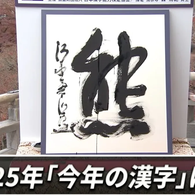 今年の漢字は「熊」でしたね🐻