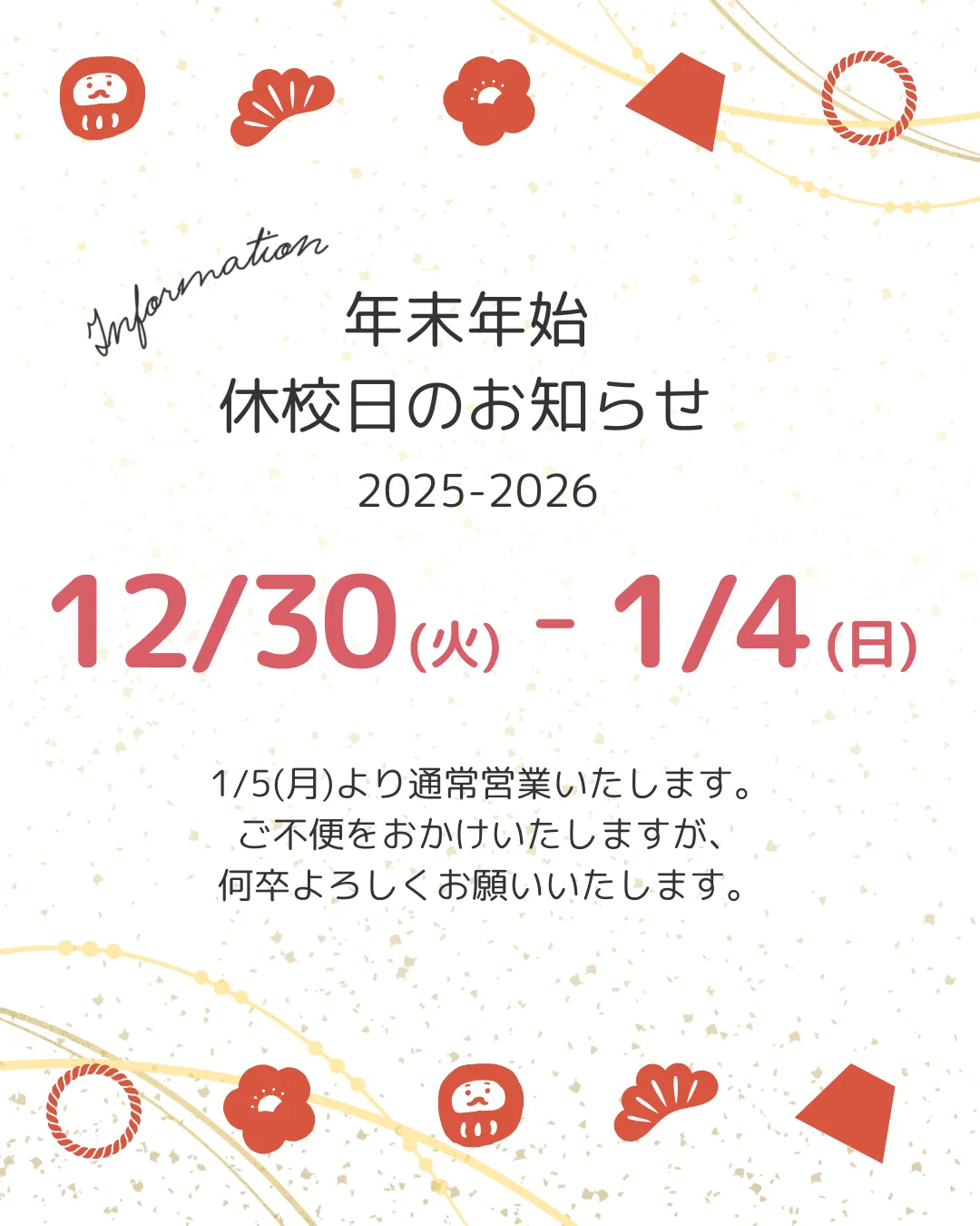 【年末年始休校日のお知らせ】