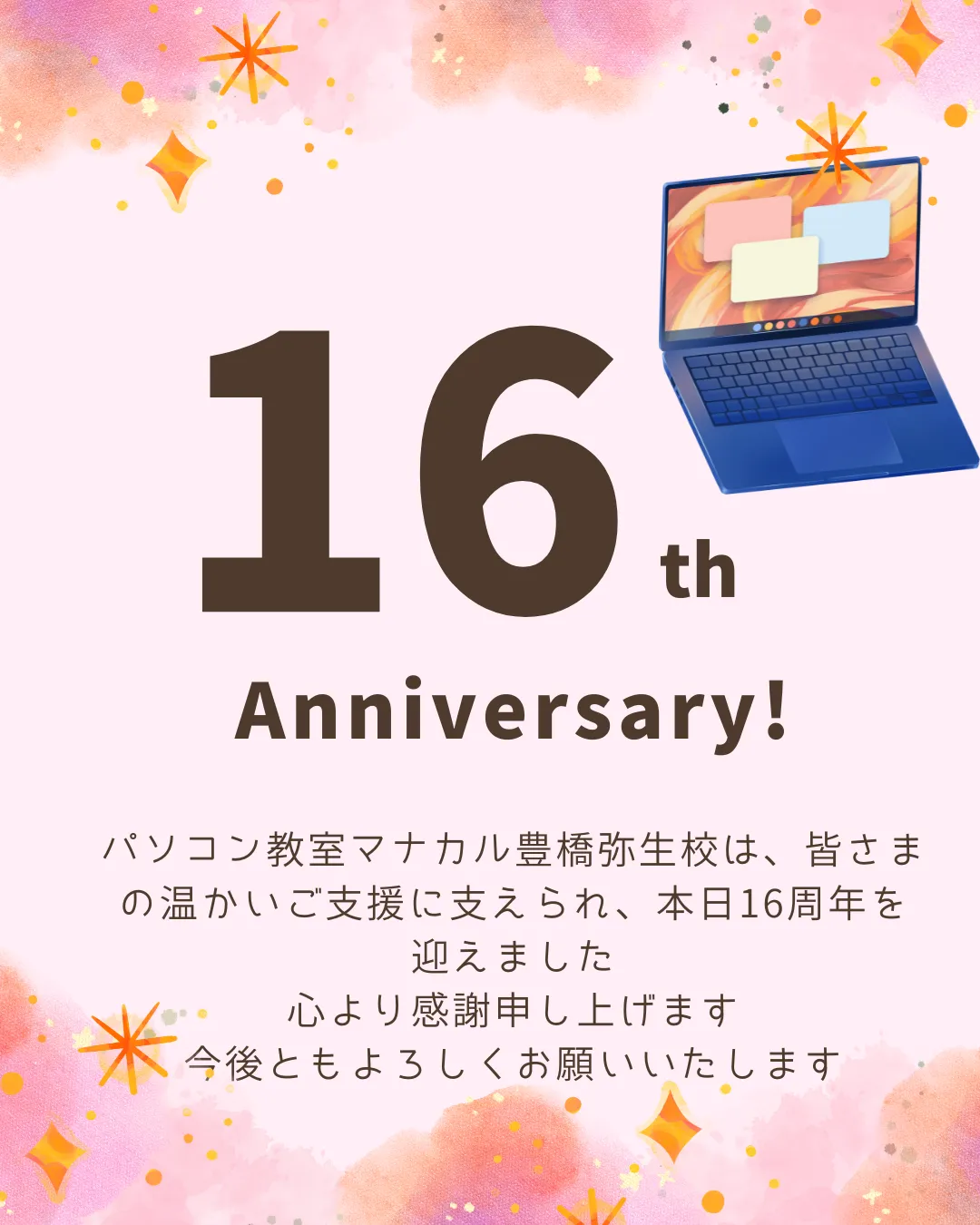 おかげさまで本日開校より16年目を迎えました