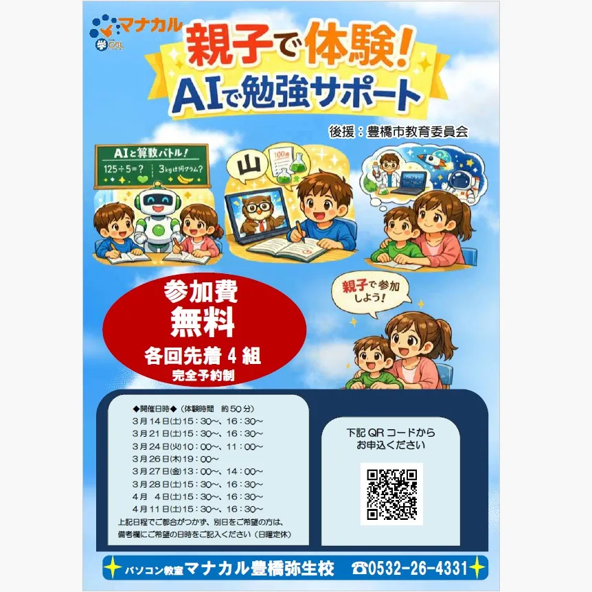 マナカル豊橋弥生校では、「親子で体験！AIで勉強サポート」講...