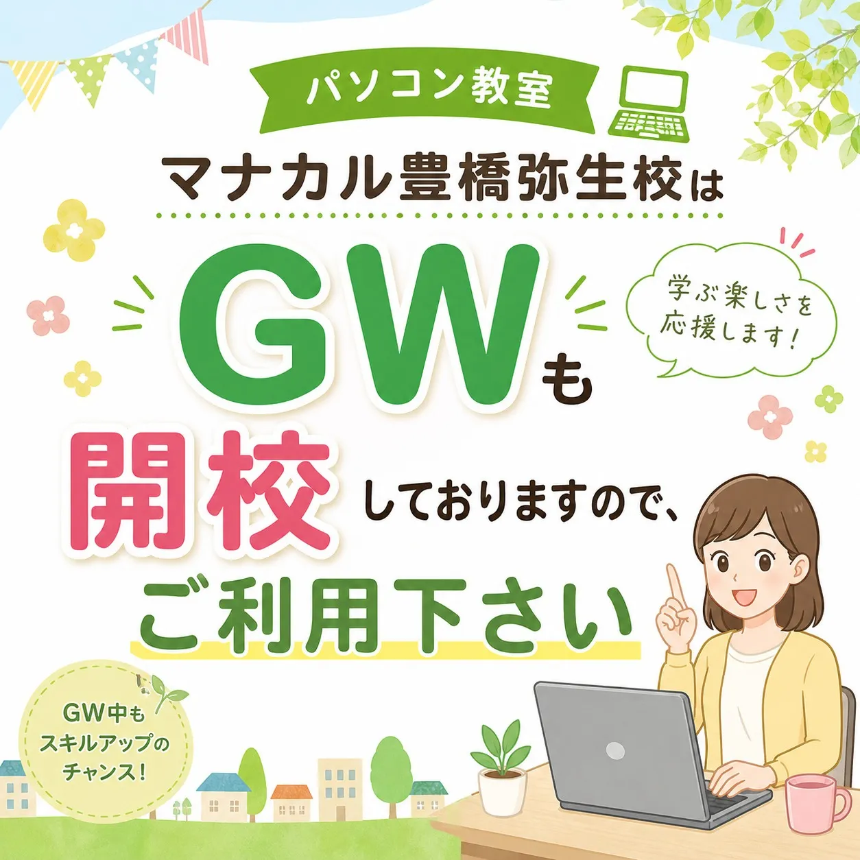 🌸ゴールデンウィークの計画はもうお決まりですか？🌟マナカル豊...