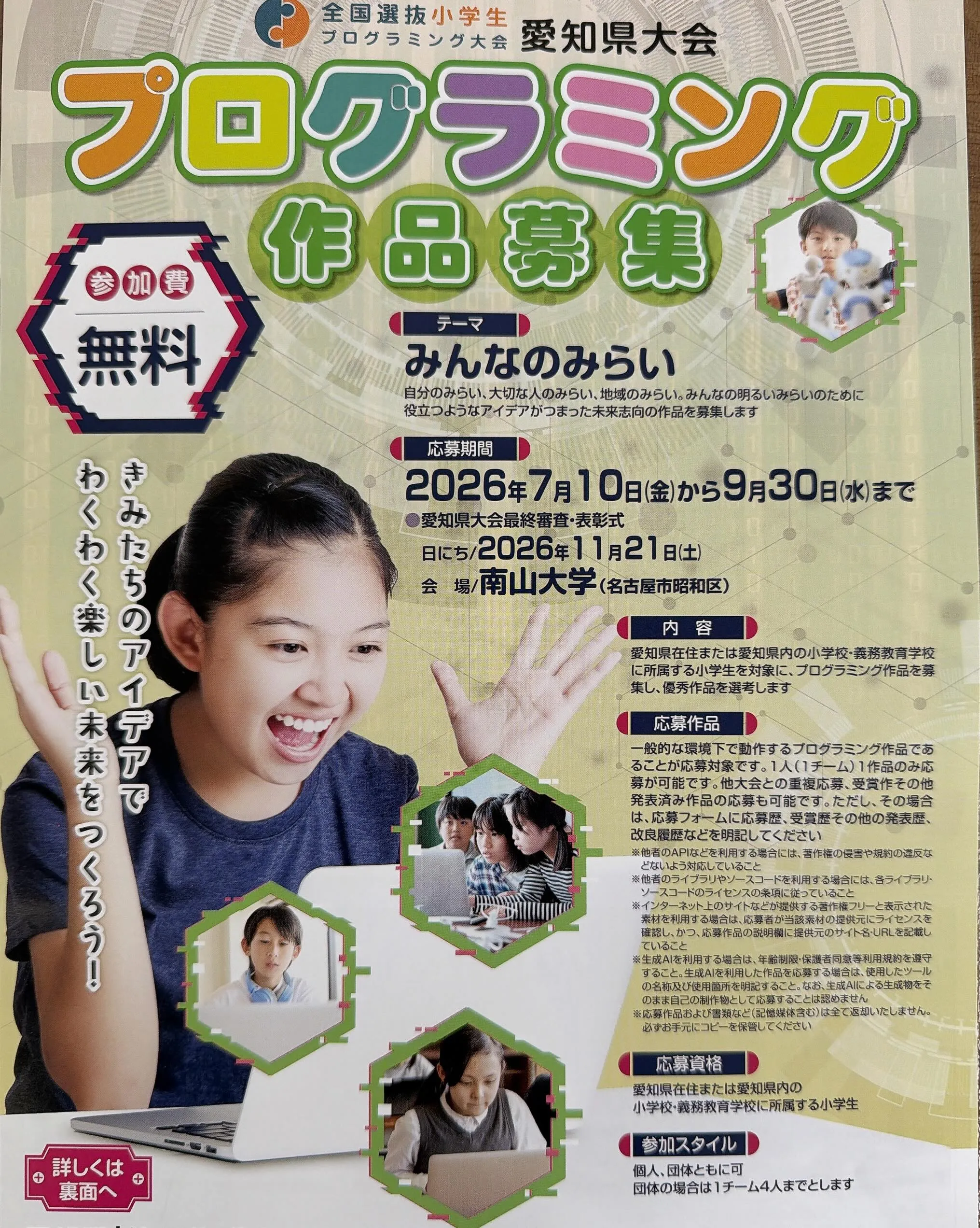 全国選抜小学生プログラミング大会がスタートします!