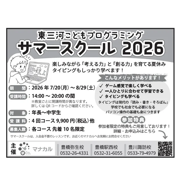 マナカル豊橋弥生校では、この夏休みに特別なサマースクールを開...