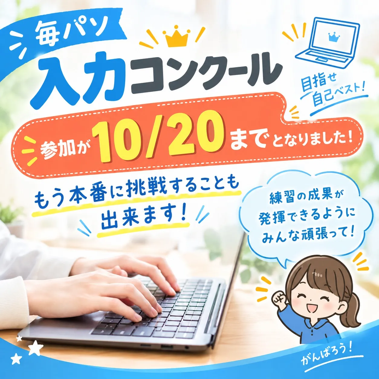 いよいよ毎パソ入力コンクールの締切が近づいています⏰